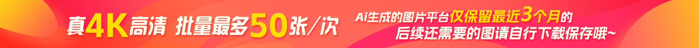 图片仅保留3个月提示